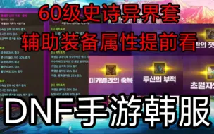 Скачать видео: DNF手游韩服65版本异界和辅助装备提前看，全职业60史诗都可升级