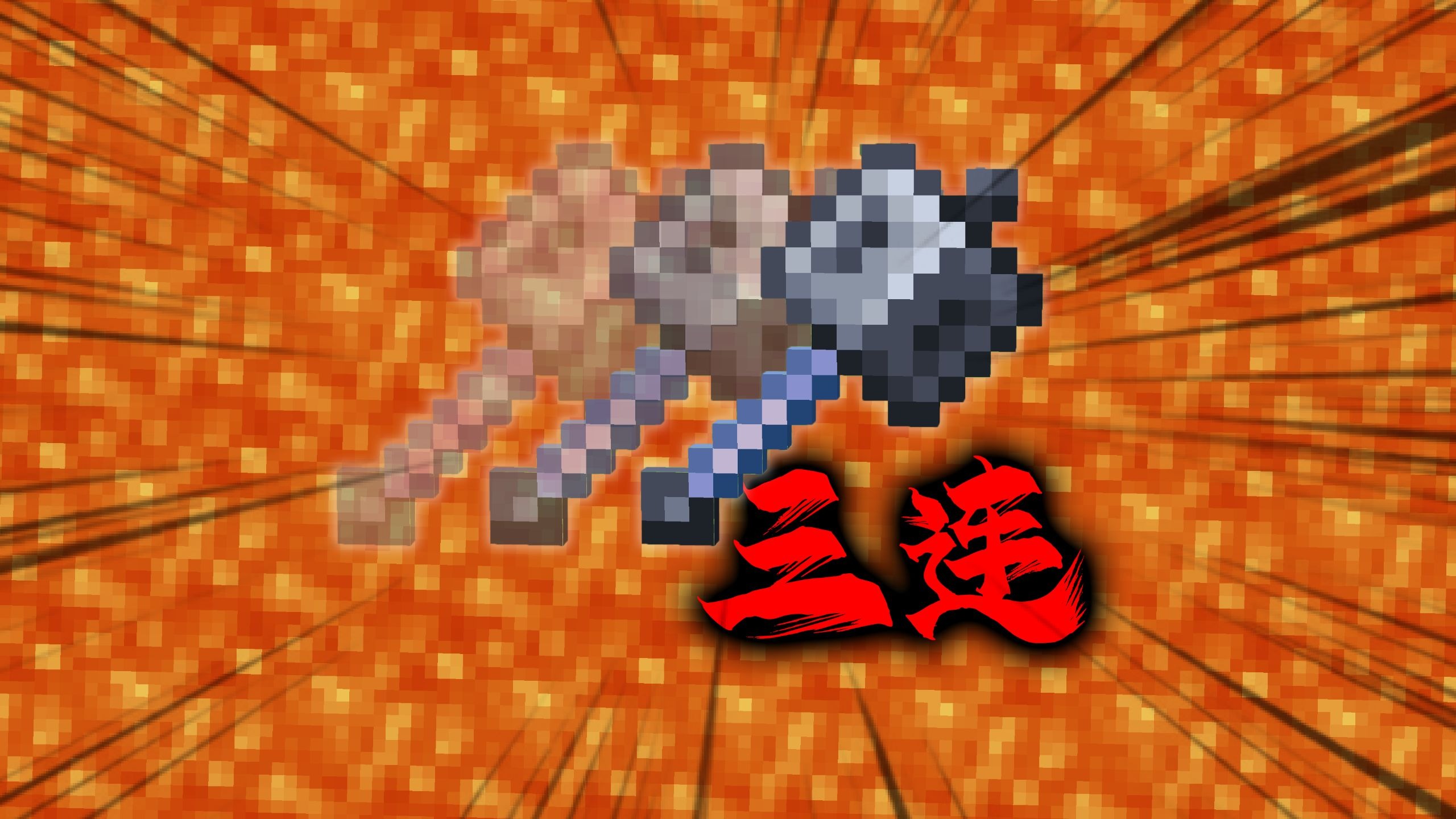 什么是凭空的三连！？