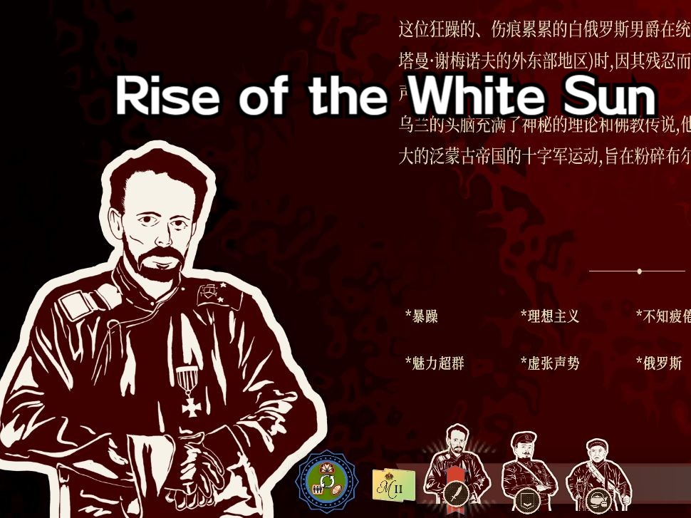 [图]【Rise of the White Sun白日升】——蒙古草原之乱，魔怔德佬恩琴线