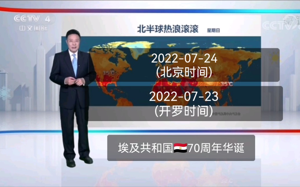 【节气哥说天气】埃及共和国70周年华诞(开罗时间)当天CCTV4: 凌晨天气预报哔哩哔哩bilibili