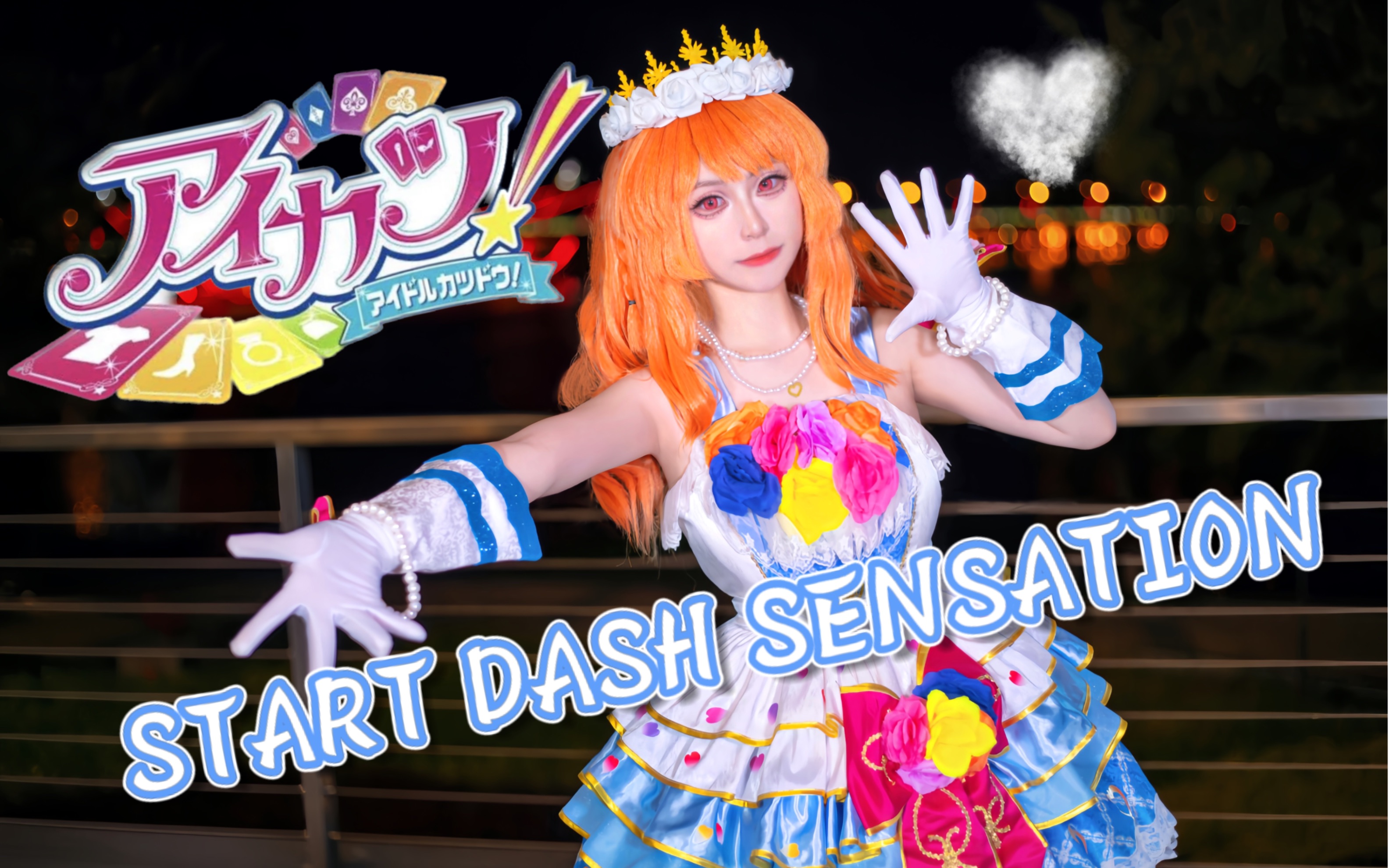 【贝贝】偶像活动!start dash sensation大空明单人曲白色天空面纱cos