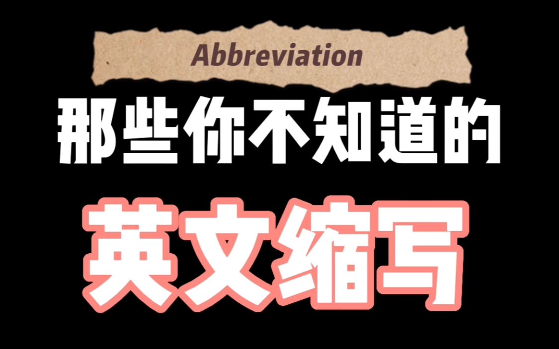 那些你不知道的英语缩写 除了hello英国人如何打招呼 哔哩哔哩