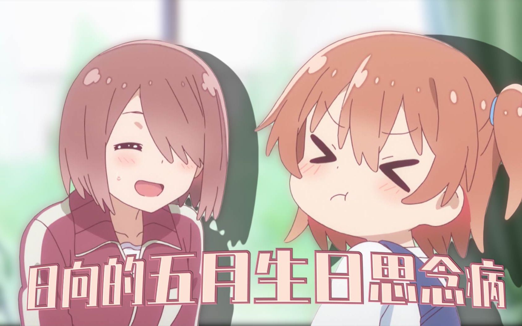 【喵内】日向的五月生日思念病!