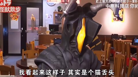 奥特冷知识 能吐出一兆度火球的杰顿只能吃十五摄氏度左右的食物 哔哩哔哩