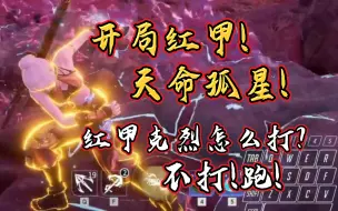 Download Video: 红甲身上披|变态玩家克烈 这还怎么打？不打！跑！