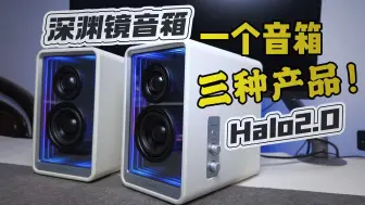 Download Video: 桌搭人狂喜！一个音箱实现三款产品，Halo2.0深渊镜开箱！