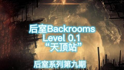 Backrooms】Level 14：天堂（血染森林）_哔哩哔哩_bilibili