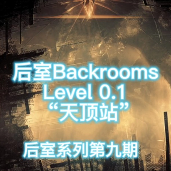 Backrooms》Level -39: _哔哩哔哩_bilibili