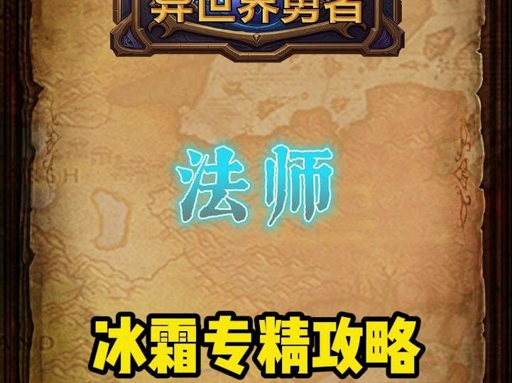 【异世界勇者】【TapTap下载】【冰法崛起】极限控场,冻绝万物!