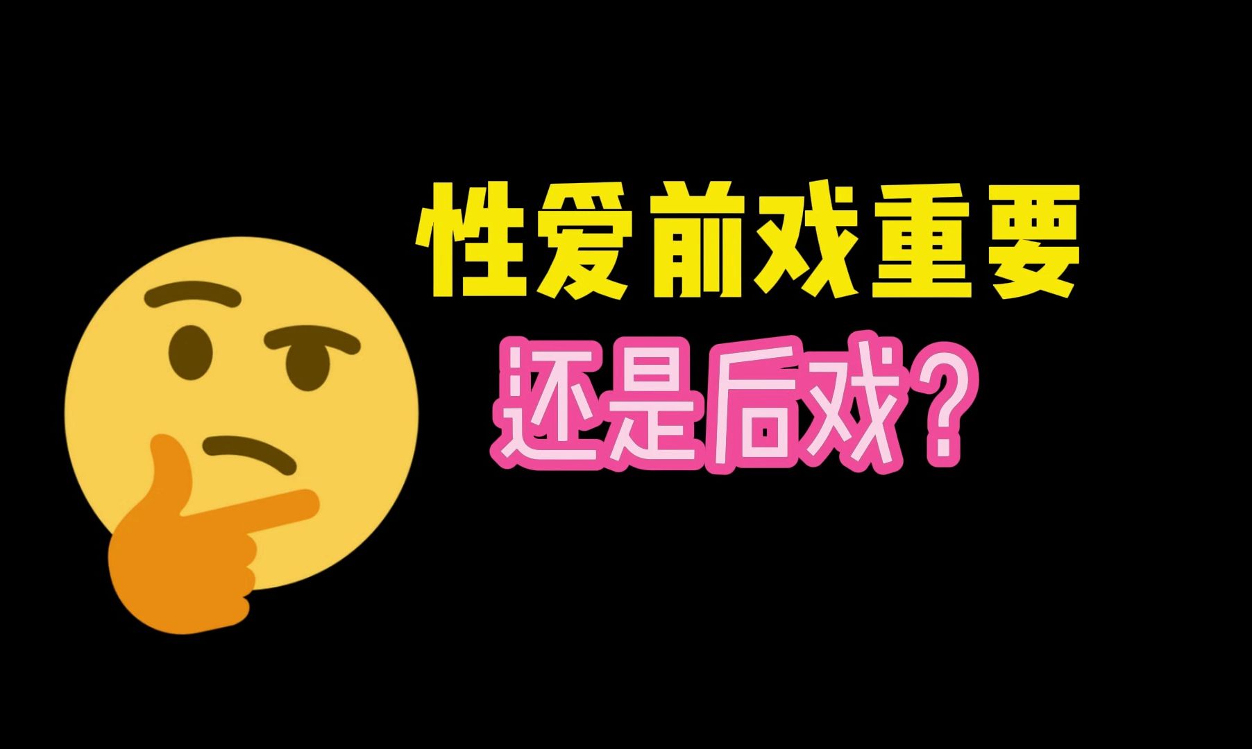 啪啪啪~前戏重要还是后戏?哔哩哔哩bilibili