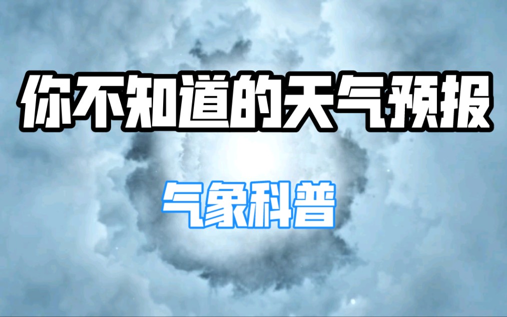 [图]【气象科普】看了几十年天气预报，你知道是如何制作的吗？