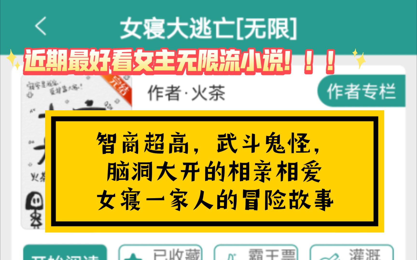 《女寝大逃亡(无限)》by火茶 近期最好看的无限流小说!智商超高,武斗鬼怪,脑洞大开的相亲相爱女寝一家人的冒险故事哔哩哔哩bilibili