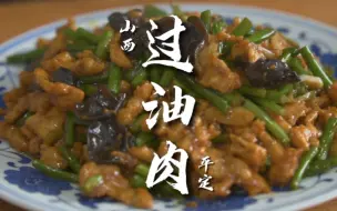 Download Video: 山西名菜过油肉传统做法，色泽金黄，醋香咸鲜，拌大米吃真过瘾