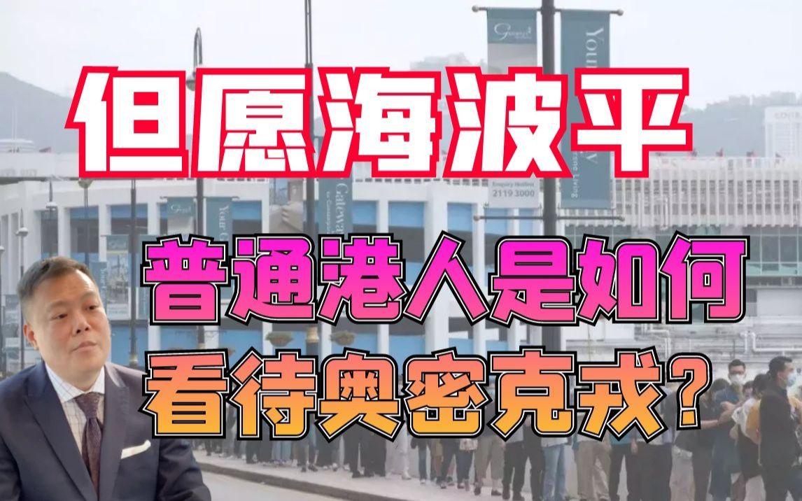 [图]但愿海波平，普通港人是如何看待奥密克戎？