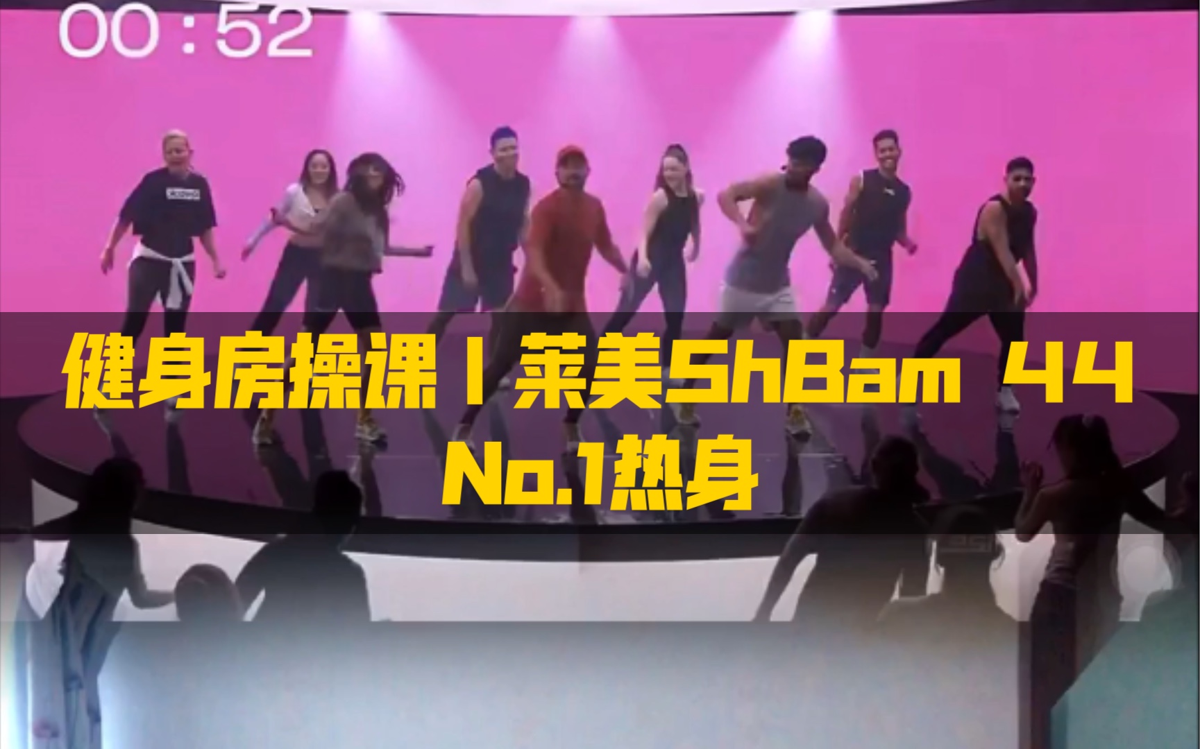 健身房操课|有氧热舞ShBam44No.1热身哔哩哔哩bilibili