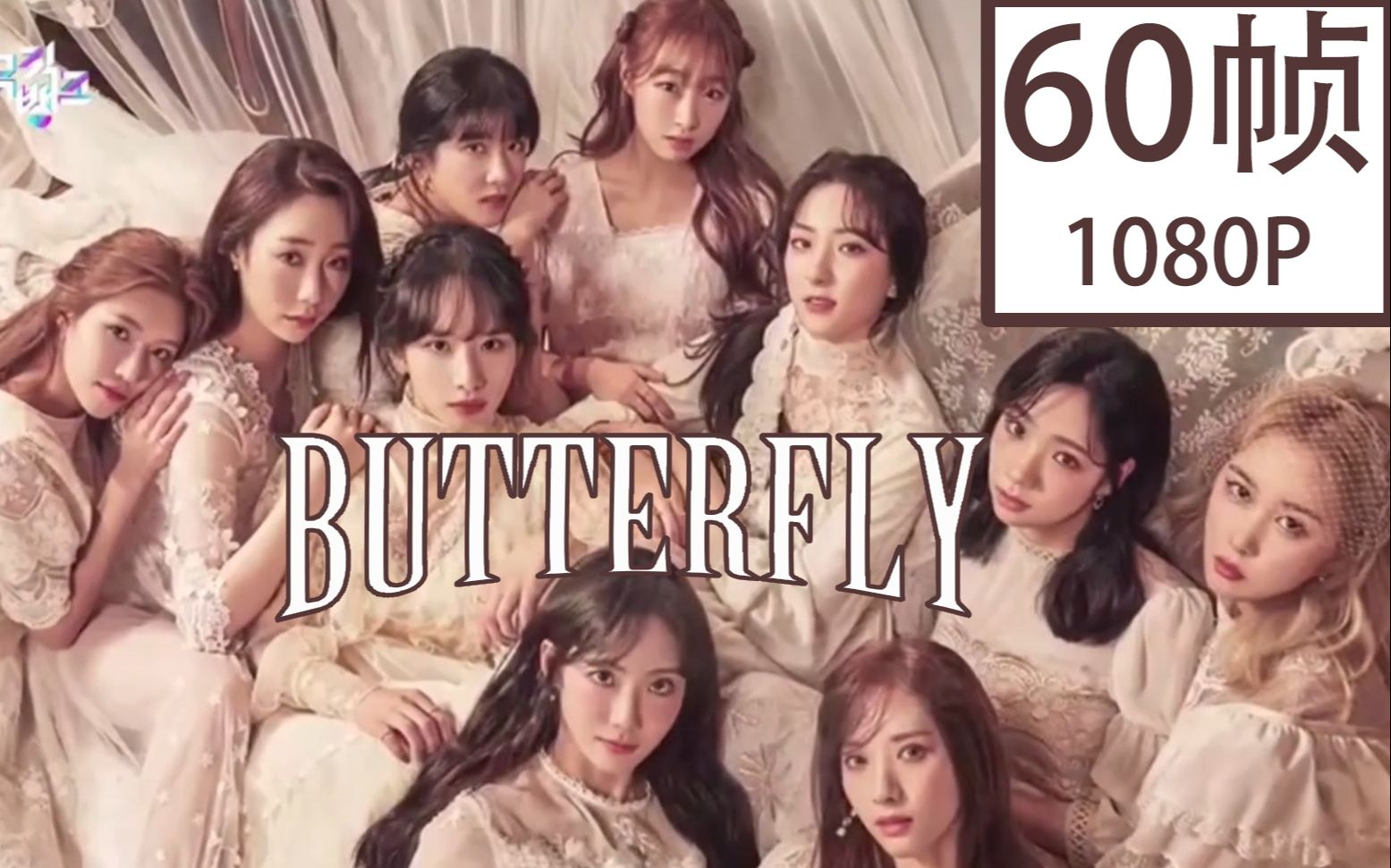 【60帧1080p 】宇宙少女回归mv《butterfly》