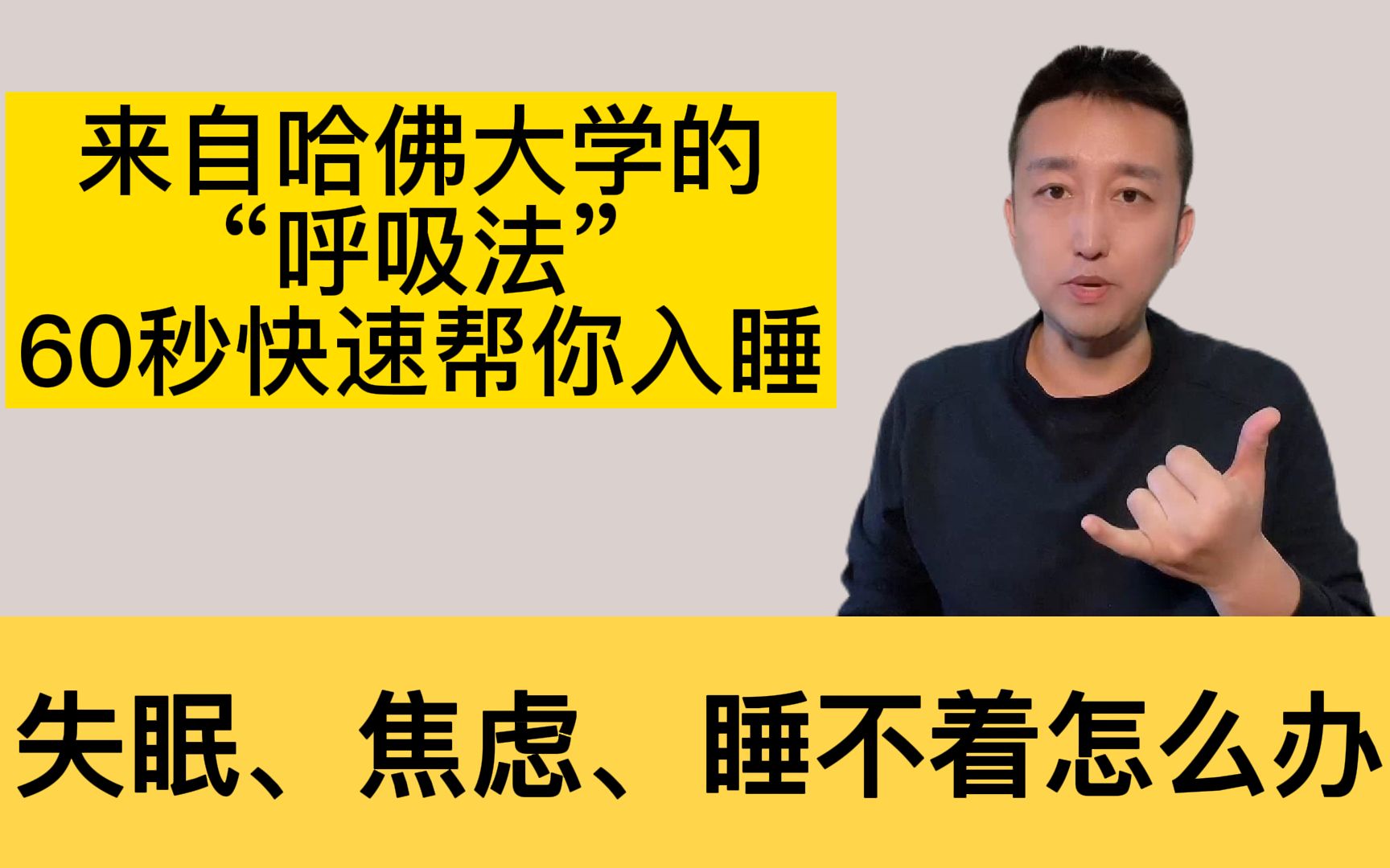 第14期 | 478睡眠呼吸法,60秒帮你快速入睡,再也不用失眠了哔哩哔哩bilibili