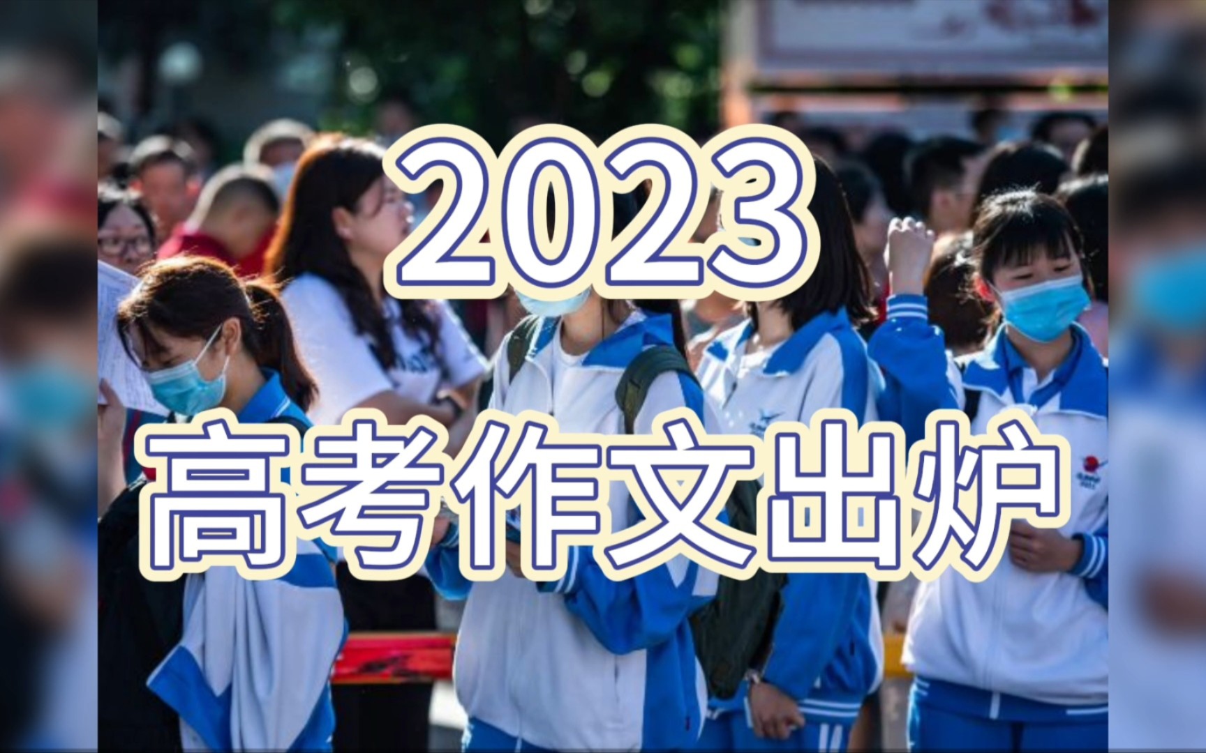 2023各地高考作文题来了哔哩哔哩bilibili