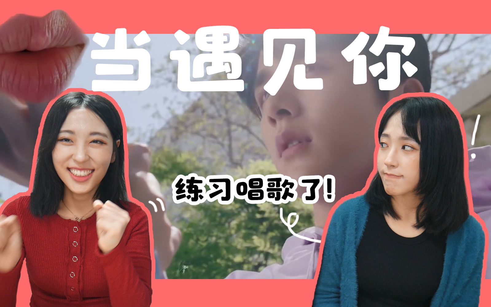 [图]韩国女生们 【当遇见你】 MV reaction