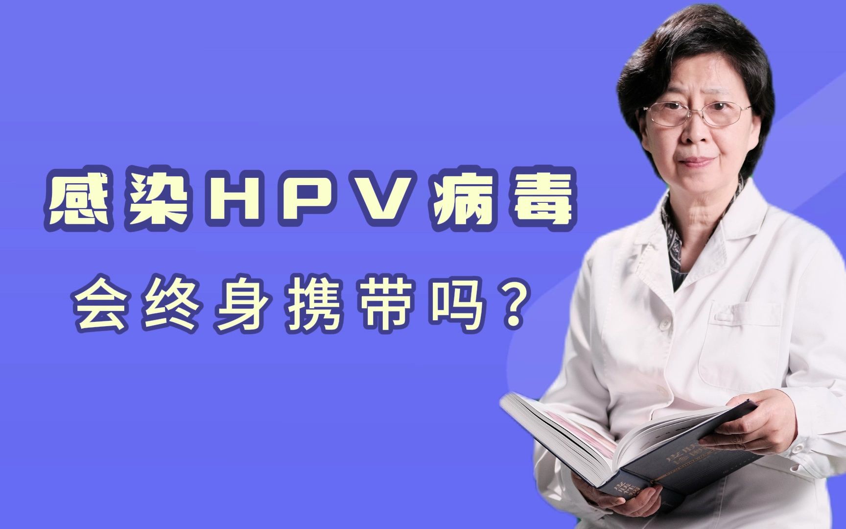 感染hpv病毒,会终身携带吗
