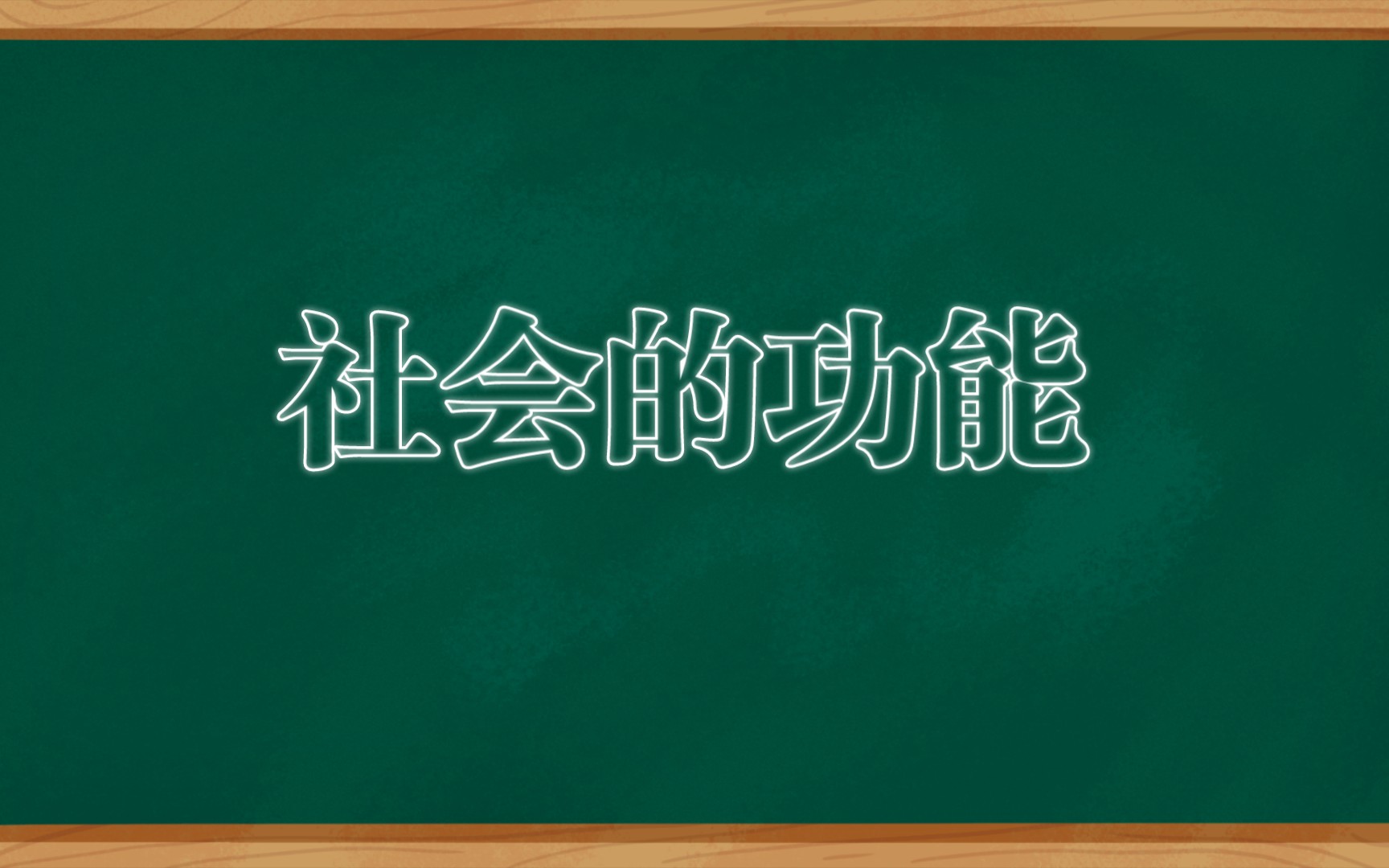 社会的功能|社会学概论哔哩哔哩bilibili