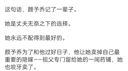 [图]《在夫家撒野,少帅千里护妻》颜予乔景乾耀小说阅读全文TXT“要是养得起车夫，我会娶你吗？我早就娶表妹了。”