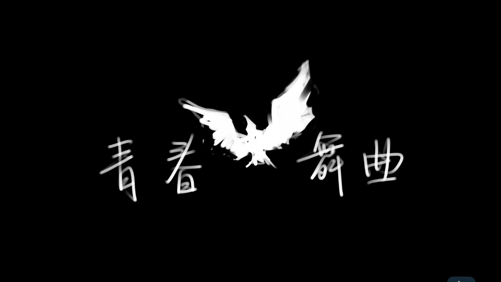 [图]【手书】青春舞曲