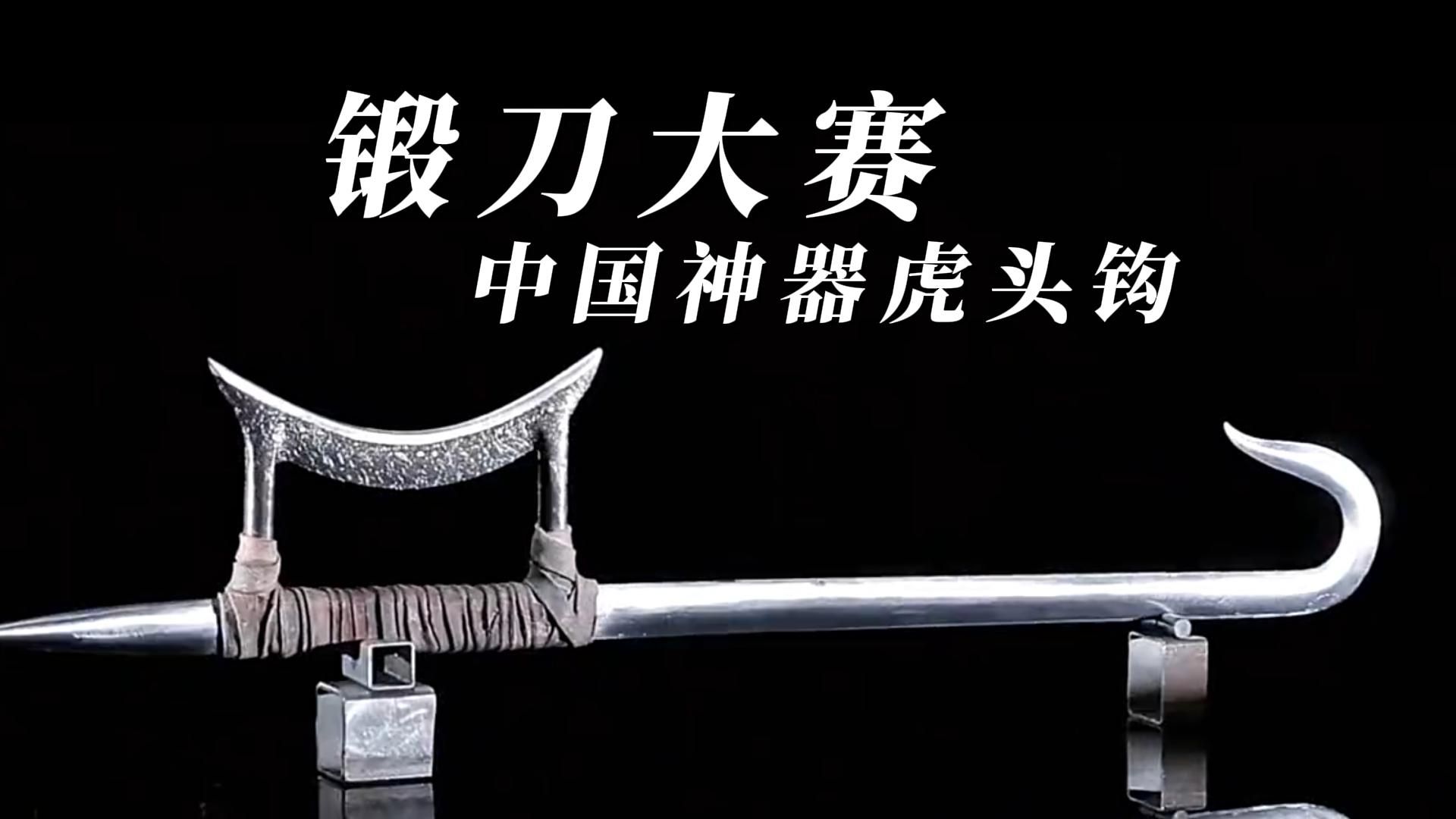 锻刀大赛中国神器少林寺虎头钩