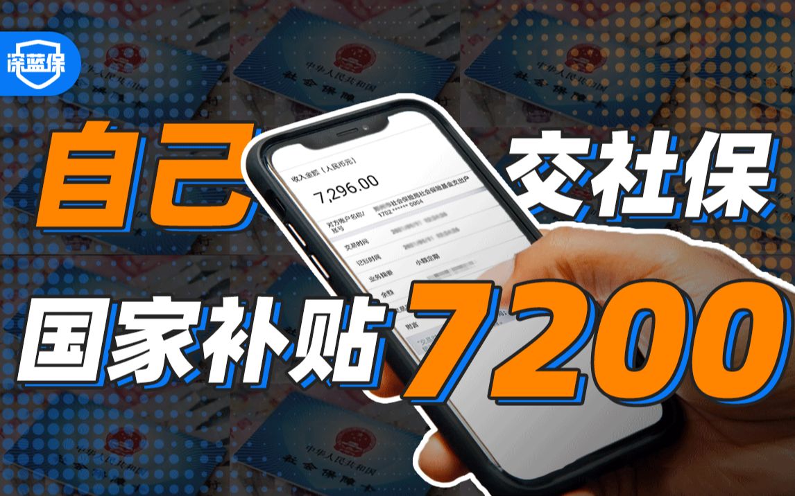 自己交社保,支付宝微信一步搞定,还能白嫖7200元!【深蓝保】哔哩哔哩bilibili