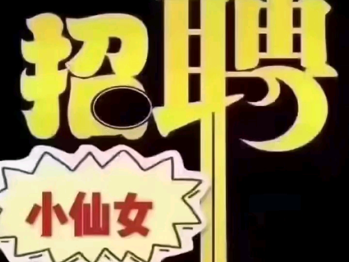 服务员招聘女18-28身高155以上工资保底一万接待客户150一小时7730%