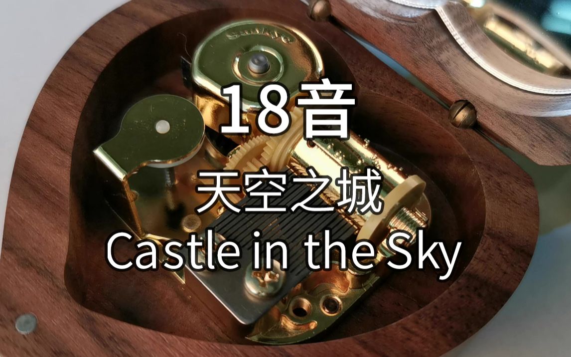 [图]18音日本sankyo机芯 天空之城 Castle in the Sky 天空の城ラピュタ 音乐盒八音盒