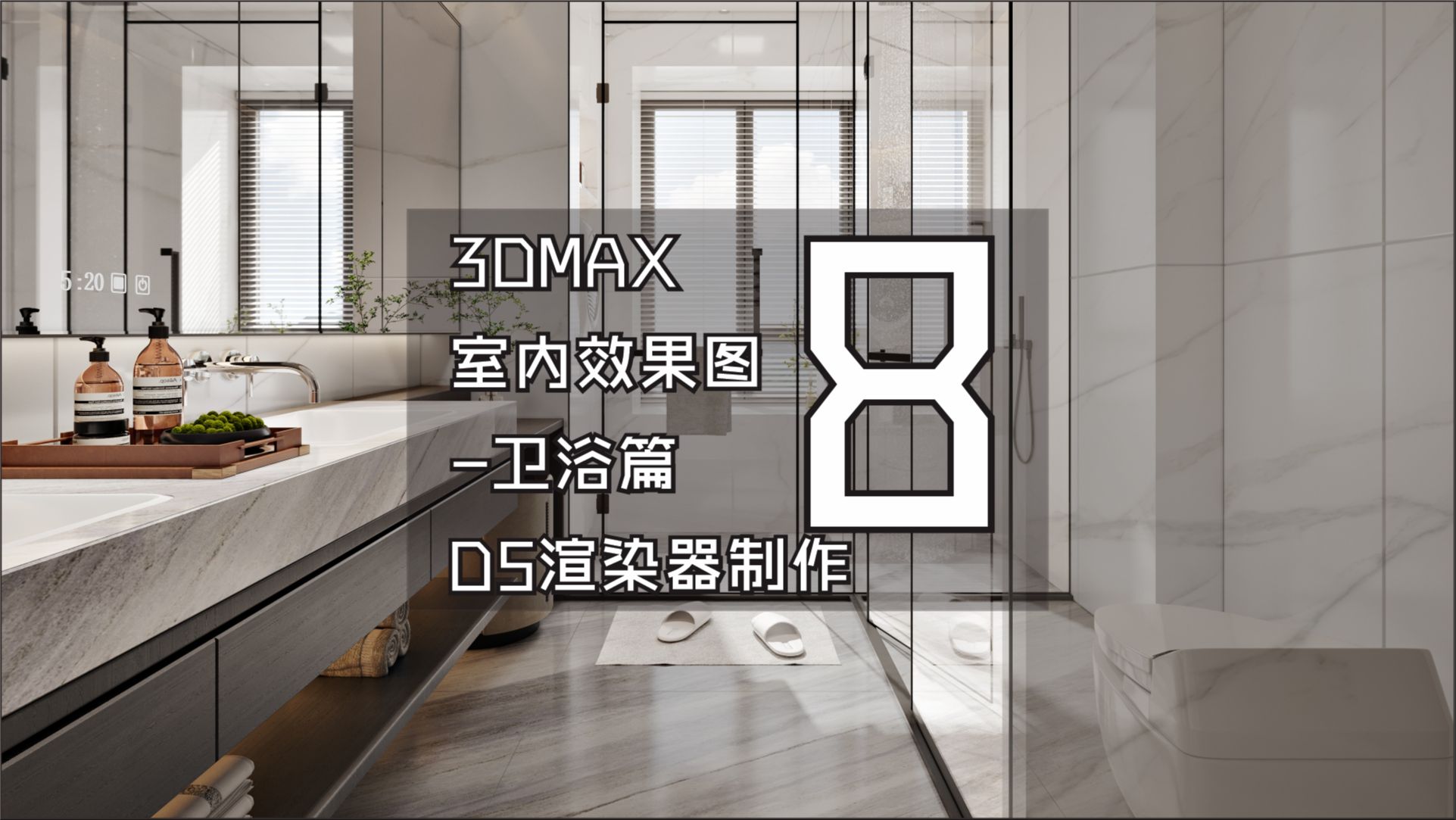 3DMAX室内效果图教学 卫生间 008D5渲染PS后期哔哩哔哩bilibili