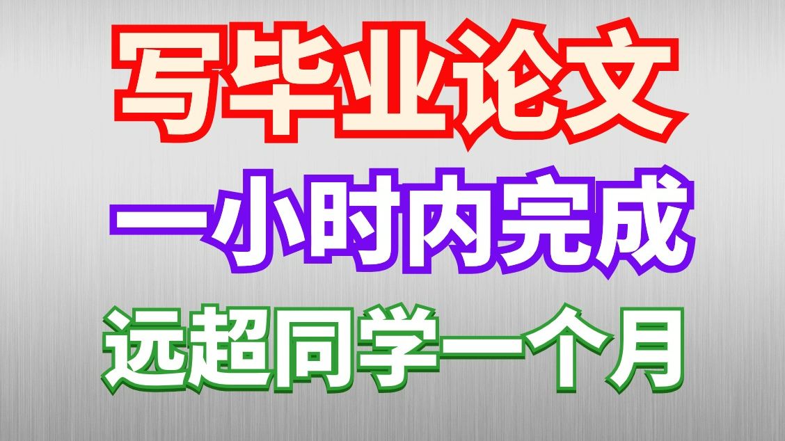 用对AI写毕业论文,一小时内完成万字,论文进度远超同学一个月!哔哩哔哩bilibili