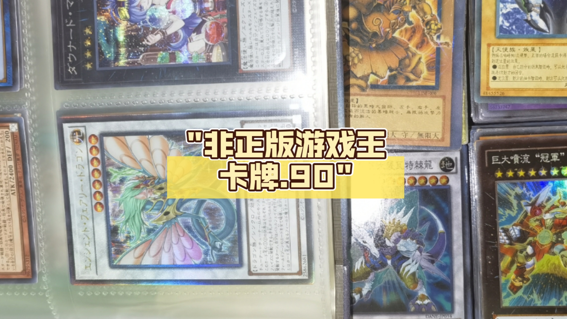 非正版游戏王卡牌.90