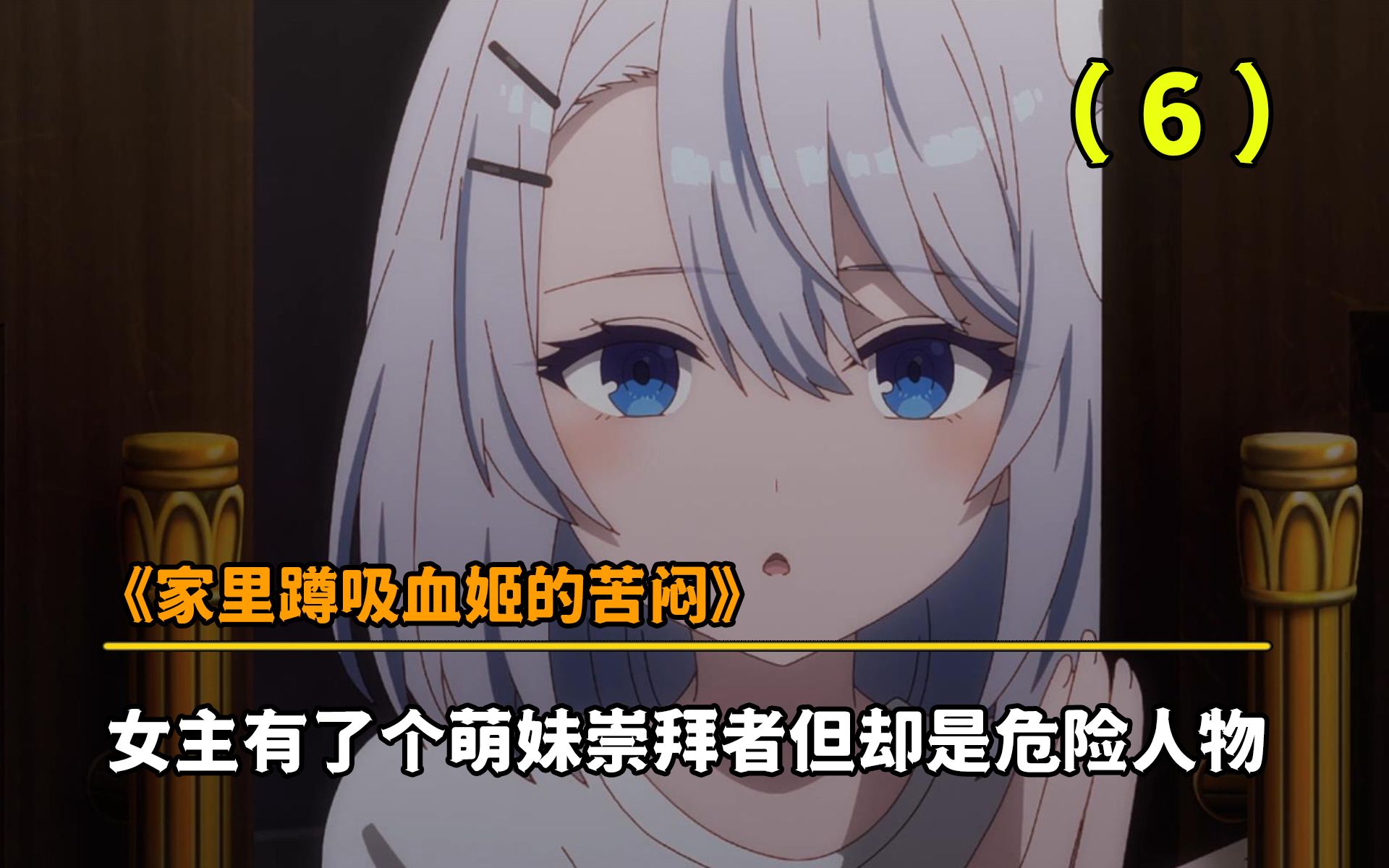 十月新番:女主有了个萌妹崇拜者,但却是危险人物