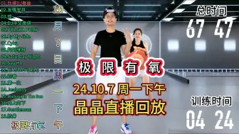 Download Video: 24.10.7丨周一下午丨极限有氧丨晶晶健身直播回放横屏