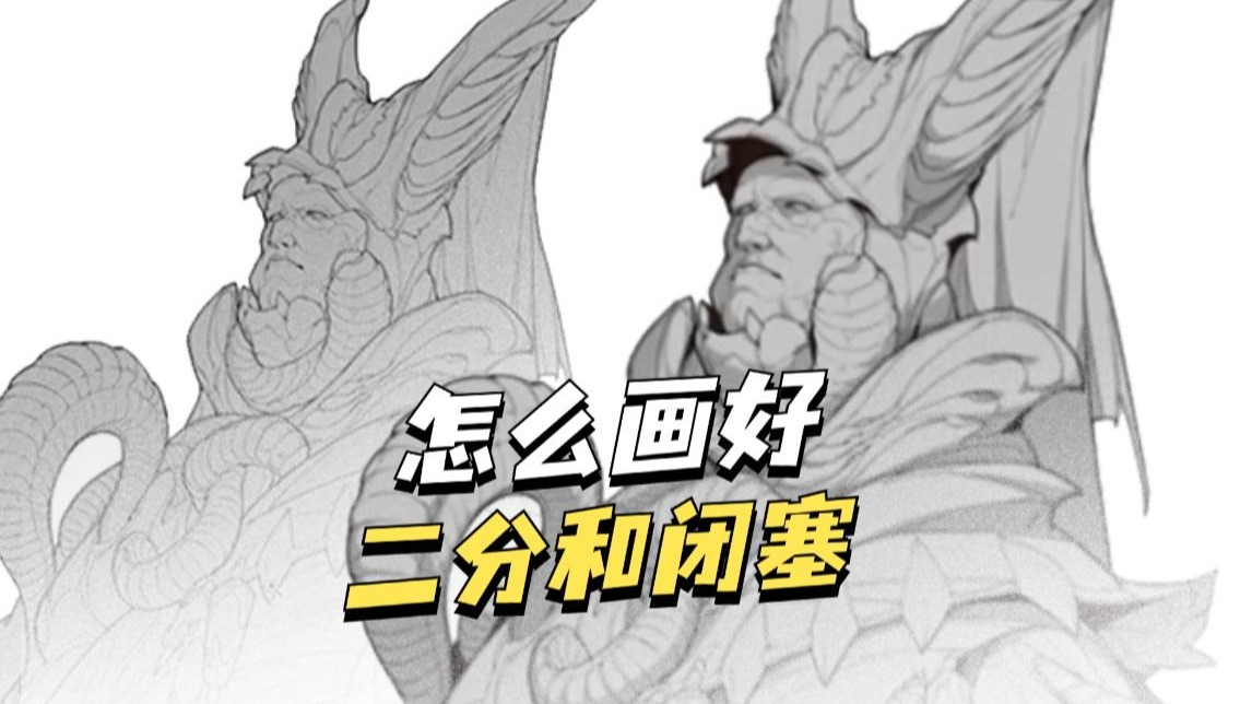 二分和闭塞怎么画？光又要怎么打？