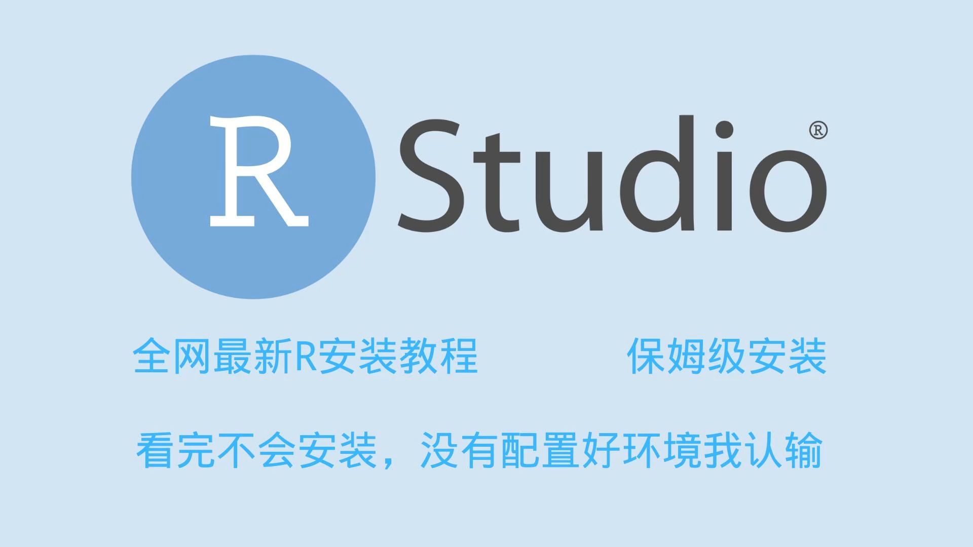 R语言安装和Rstudio的安装,八分钟教会你配置全网最新R语言环境,保姆级安装教程,手把手指导