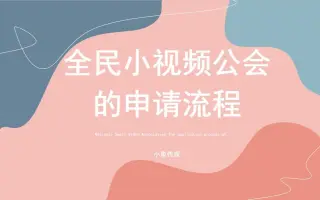 全民小视频公会申请流程