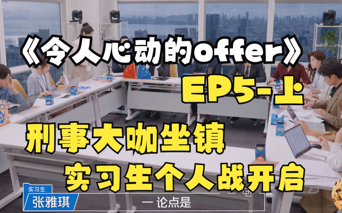 [图]《令人心动的offer》EP5-上 刑事大咖坐镇个人战