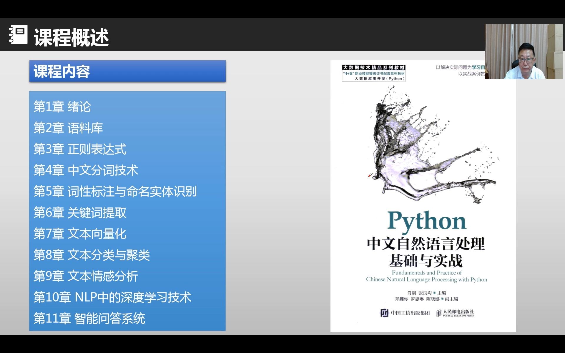 [图]泰迪智能科技图书教材推荐《Python中文自然语言处理基础与实战》