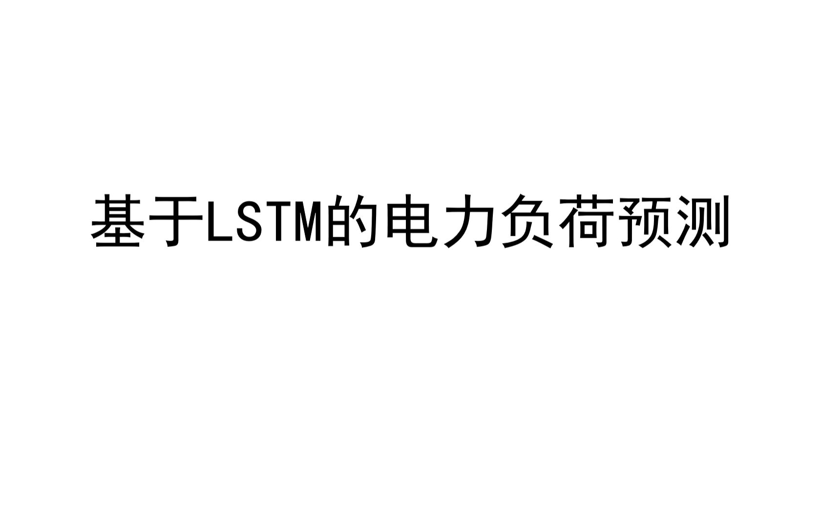 基于LSTM的电力负荷预测哔哩哔哩bilibili