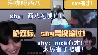 论双标shy哥没输过！并且终于问出了困扰已久的问题。Theshy：泡噗！你和宁换号了吗！