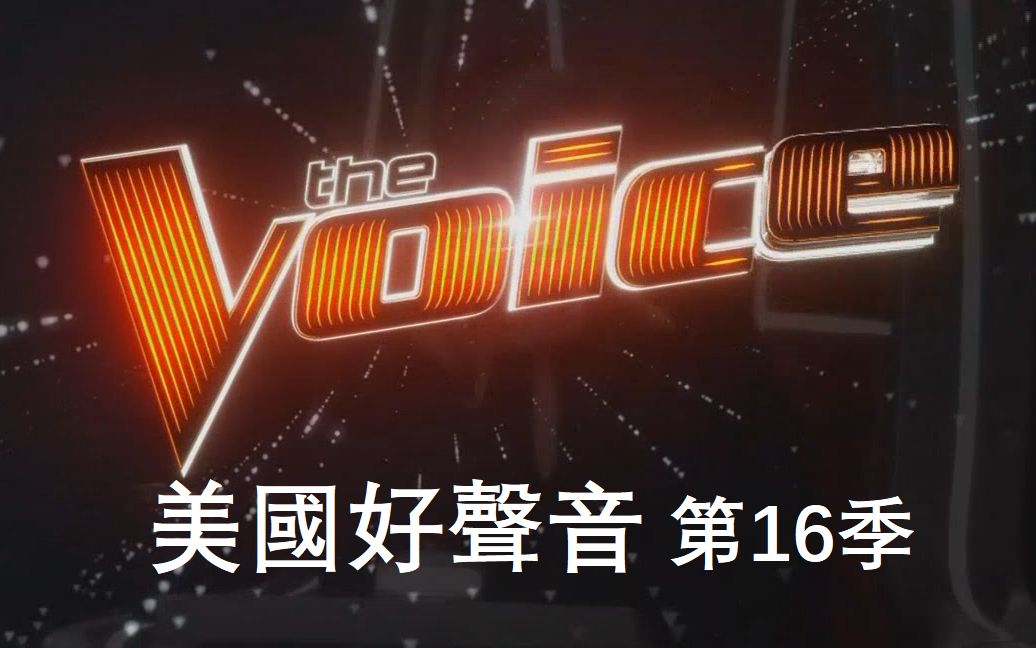 中文字幕thevoice美国好声音第16季e12交叉对抗赛1