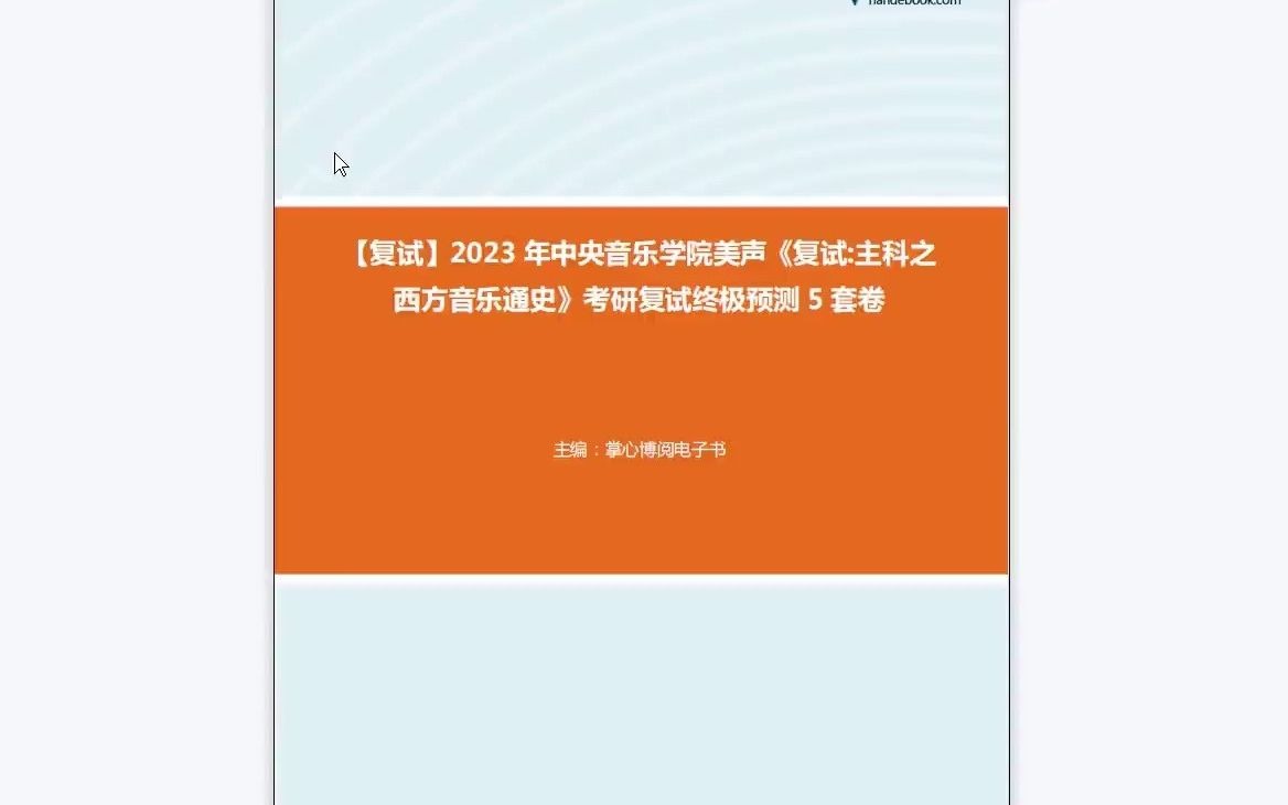 [图]1-F832009【复试】2023年中央音乐学院美声《复试主科之西方音乐通史》考研复试终极预测5套卷-1080P 高清-AVC