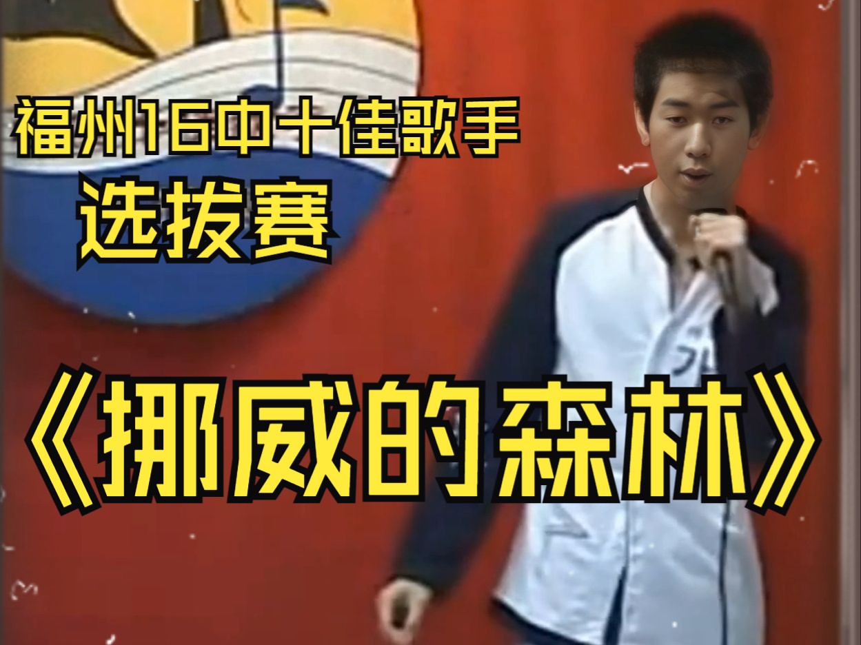 【ai 炫神】福州16中十佳歌手(选拔赛)《挪威的森林》一开口就有伍佰