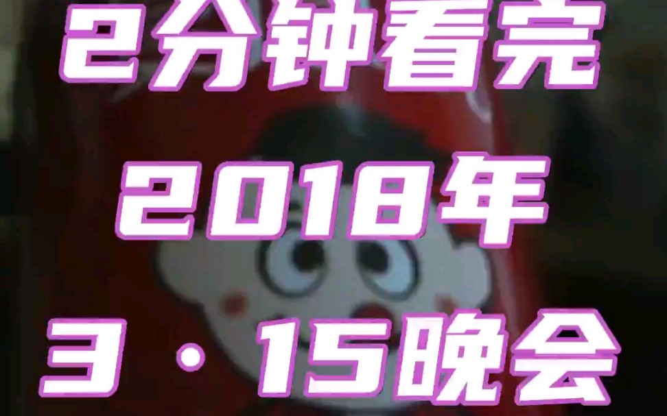 2分钟看完2018年315晚会哔哩哔哩bilibili