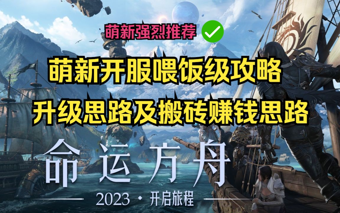 国服命运方舟公测主号升级以及搬砖赚钱思路(萌新喂饭攻略)网络游戏热门视频