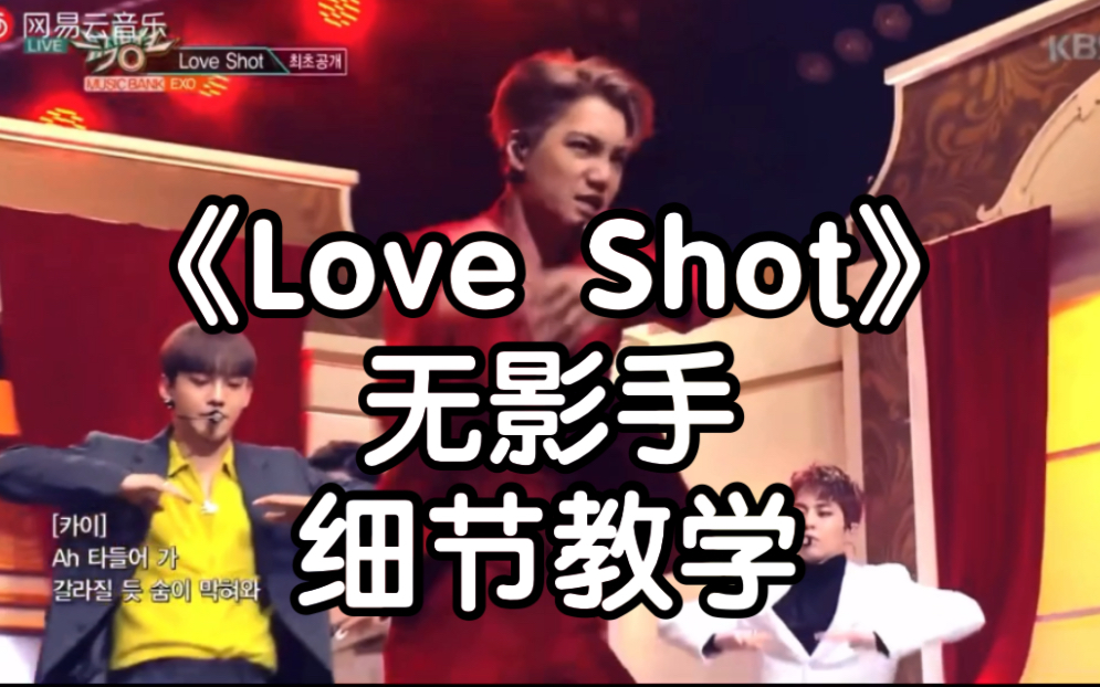 [图]【Love Shot】金钟仁无影手细节教学