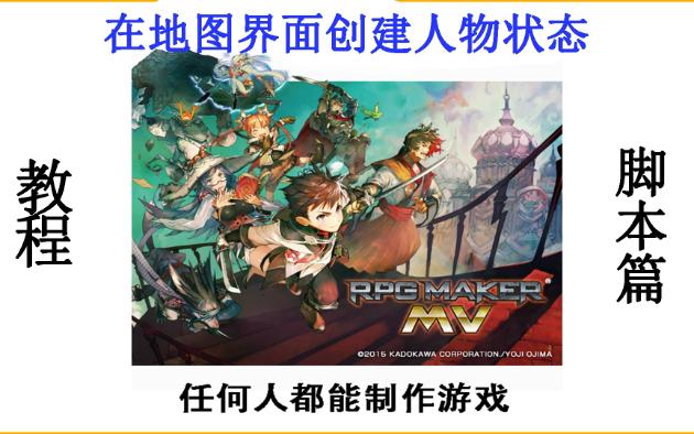 落泪教你制作游戏–《rpg maker mv》新手教程–脚本篇在地图界面创建人物状态哔哩哔哩bilibili